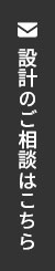 設計のご相談はこちら