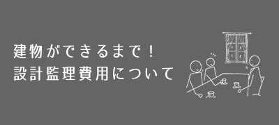 設計の進め方・費用について